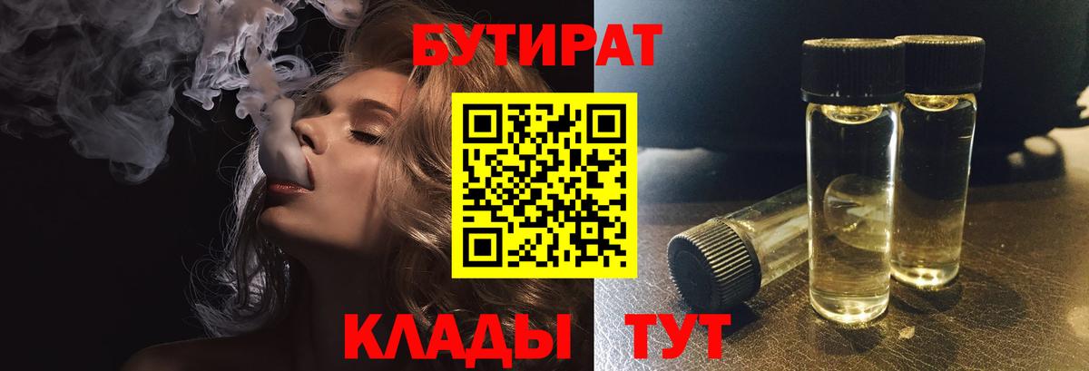 БУТИРАТ 99% Новоалександровск
