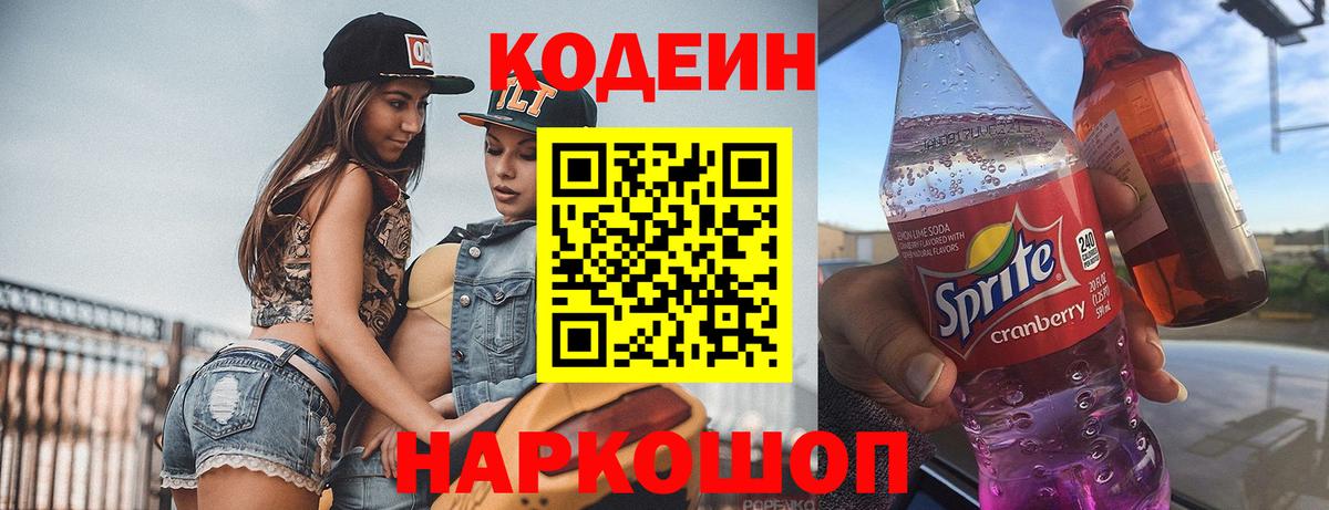 Кодеиновый сироп Lean Purple Drank  Кодеиновый сироп Lean напиток Lean (лин)  Новоалександровск  Вход с VPN 